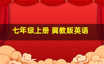 七年级上册 冀教版英语